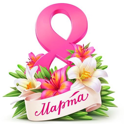 С 8 Марта!