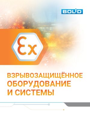 Болид (Взрывозащищённое оборудован)