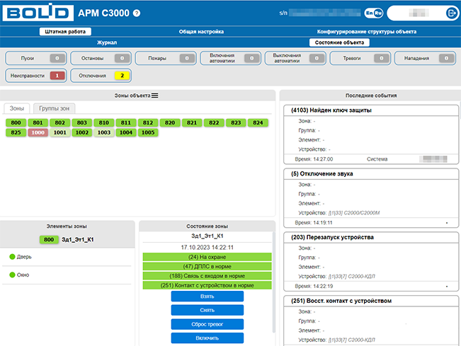 Кроссплатформенное программное обеспечение и ключ защиты. Прием сообщений от приборов ИСО "Орион" при помощи Web-интерфейса и через мессенжер Telegram. Управление состоянием. Журнал событий.&nbsp;&nbsp;До 50 элементов, до 100 сотрудников