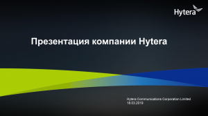 Hytera О компании