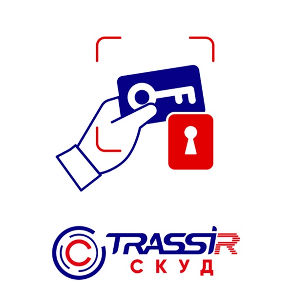Система контроля и управления доступом, базирующаяся на платформе TRASSIR. Позволяет управлять доступом на территорию и в помещения - кому, когда и куда разрешить доступ, будь то человек или транспортное средство. Позволяет регистрировать события прохода/проезда, строить различные отчёты, в том числе по учёту рабочего времени. Поддерживает различные способы идентификации - карты, pin коды, доступ по лицу и номеру транспортного средства. Ограничения версии Base: количество персон до 1000, количество устройств до 50. Лицензия одна на сервер.  Лицензии на подключение устройств приобретаются отдельно.