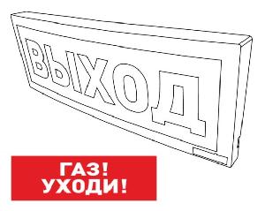 Оповещатель световой  радиоканальный с надписью "Газ! Уходи!". Питается от внешнего источника от 9 до 28,4 В или внутреннего аккумулятора (до 25 час).  Встроенный ретранслятор.  От  минус 30 до +55°С.