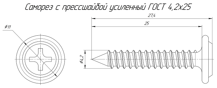 Саморез с прессшайбой усиленный ГОСТ 4,2х25 (250 шт/уп)