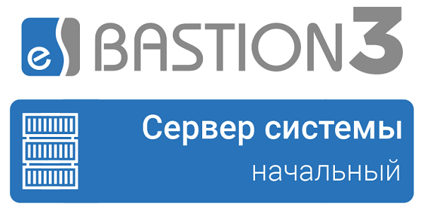 Центральный модуль «Бастион-3» (в системе обязательно должен быть один и только один из центральных модулей). <br />
Выполняет функции, обеспечивающие взаимодействие модулей системы, реализацию правил бизнес-логики, проверки лицензий, управления выполнением сценариев и реакций на события, проверку прав доступа, запуск модулей расширения и ряд других системных функций.<br />
Вариант исполнения «Начальный» -  для объектов, где не требуются расширенные возможности системы, доступны все наиболее часто используемые подсистемы безопасности, включая ОПС, СКУД, ТВСН.