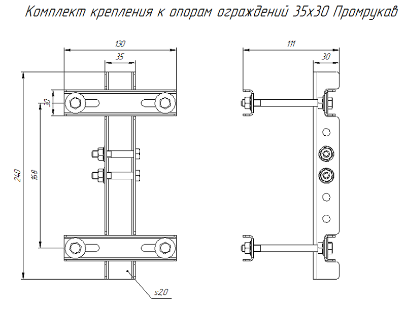 Комплект крепления к опорам ограждений 35х30 AISI 304