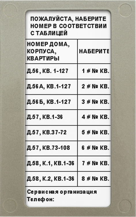 Блок индикации для домофона используется в комплекте с блоком вызова БВД-432RCB установленного на входе в огороженную придомовую территорию. Имеет встроенную подсветку.