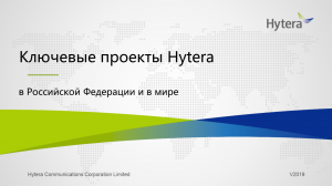Ключевые проекты Hytera в РФ и мире