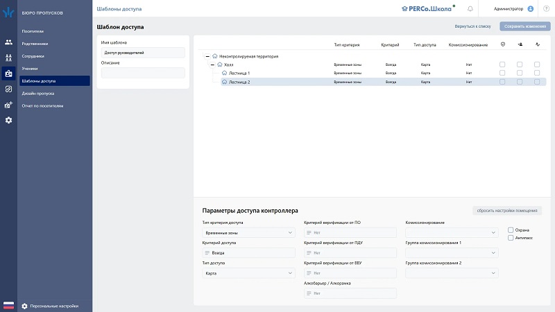 Стандартный пакет ПО, ведение списка классов, учеников, сотрудников, родственников и посетителей; контроль доступа; дисциплинарные отчеты; рассылка уведомлений через мессенджеры; оформление дизайна пропусков; видеонаблюдение