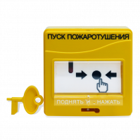 Ручной пожарный извещатель для применения в системах пожаротушения.Предназначен для ручного запуска систем пожарной автоматики