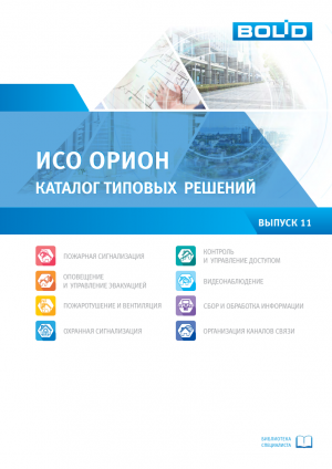 ИСО Орион. Каталог типовых решений