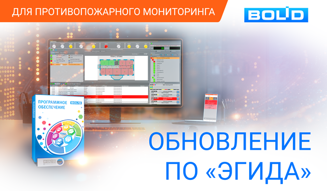  обновление для приборов пультовых оконечных комбинированной системы передачи извещений «Эгида» (ППО КСПИ «Эгида»),