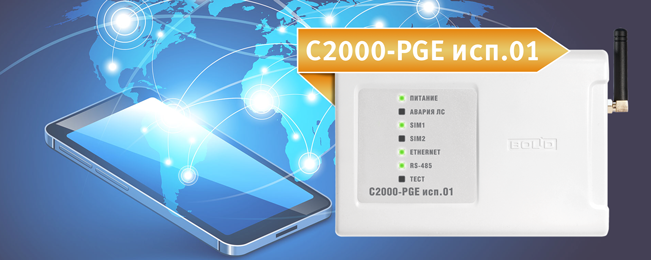 Устройство "С2000-PGE исп. 01" предназначено для передачи извещений о событиях ИСО "Орион" по сетям GSM и Ethernet на пульты централизованной охраны (ПЦО), и телефоны пользователей