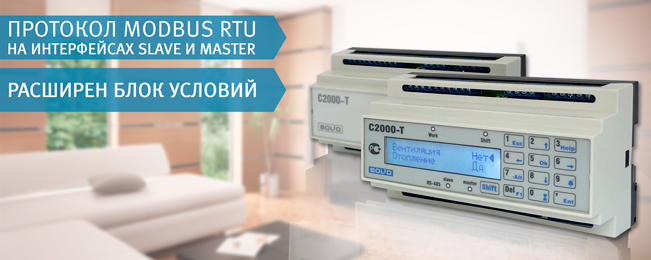 С2000-Т Протокол Modbus RTU на интерфейсах Slave и Master