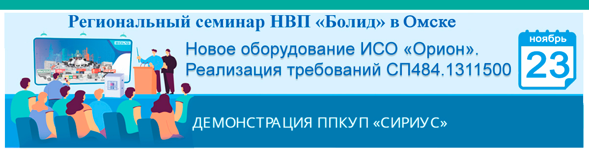 Региональный семинар НВП Болид в Омске