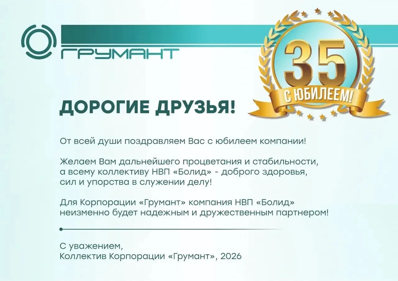 Сердечно поздравляем наших друзей и партнеров компанию «Болид» с 35-м Днём Рожденья.