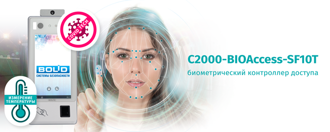 биометрический контроллер доступа С2000-BIOAccess-SF10T
