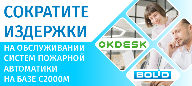 Сократите издержки на обслуживании СПА на базе С2000М