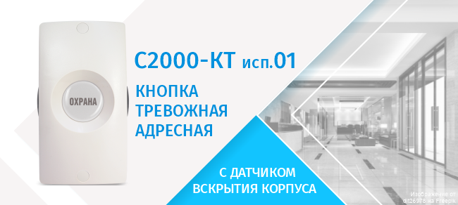 Кнопка тревожная адресная С2000-КТ исп.01