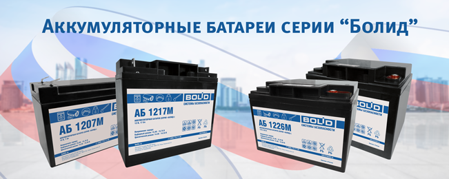 Аккумуляторные батареи серии "Болид". АБ 1207, АБ 1217, АБ 1226, АБ 1240.
