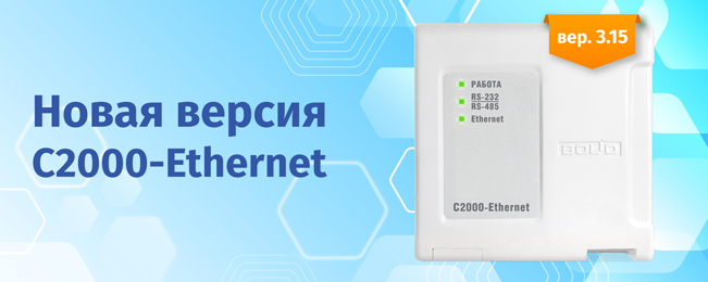 Новая версия С2000-Ethernet 3.15