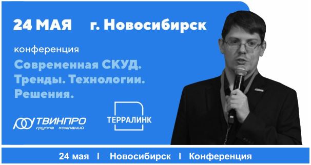 Конференция 24 мая Твинпро