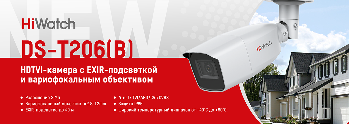HiWatch: Новая модель TVI-камеры DS-T206(B) c вариообъективом и EXIR-подсветкой