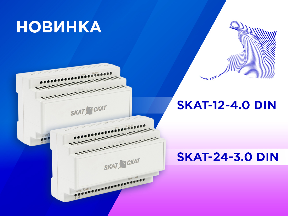 Бастион: Два новых ИБП SKAT в корпусе на DIN рейку