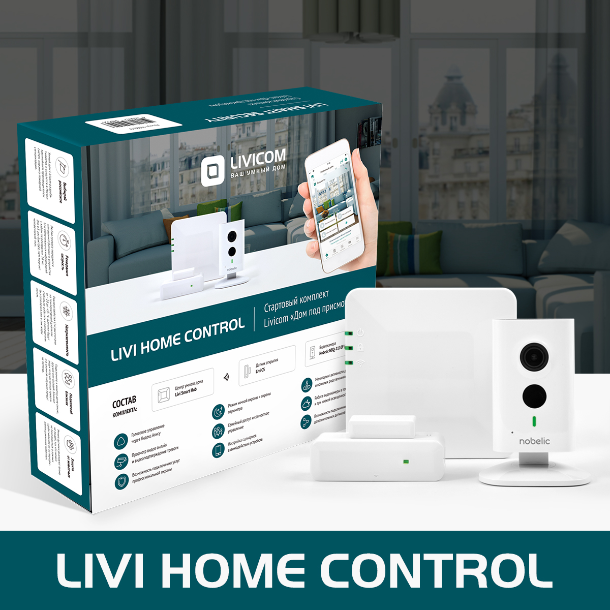 Livi Home Control (хаб Livi Smart Hub 2G, датчик открытия двери / окна Livi CS)