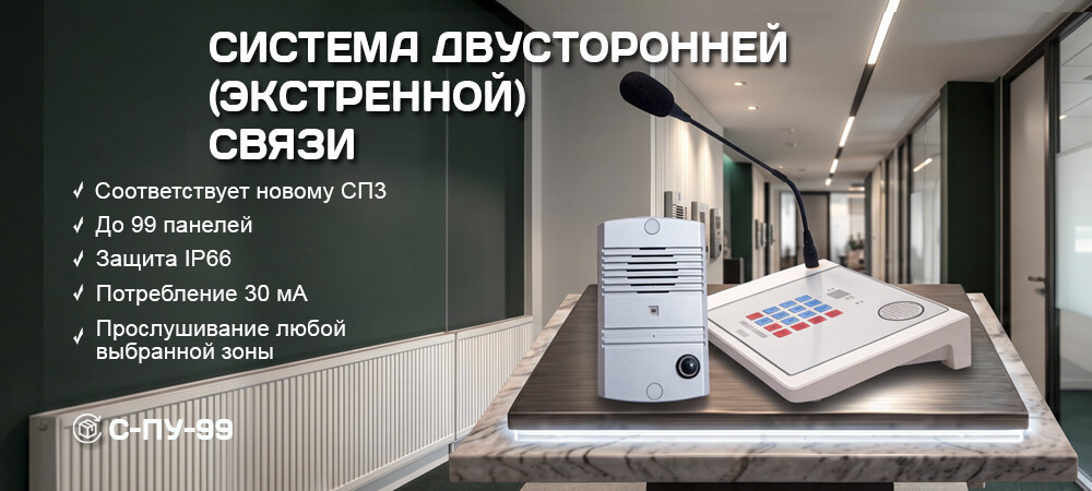  Система двусторонней экстренной связи на 99 зон