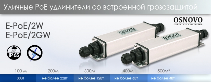 Уличные PoE удлинители IP65 со встроенной грозозащитой E-PoE/2W, W-PoE/2GW