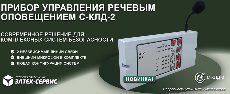 Прибора управления речевыми оповещателями С-КЛД-2.