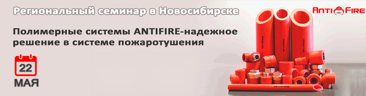 Семинар: Полимерные системы AntiFire - надежное решение в системе пожаротушения