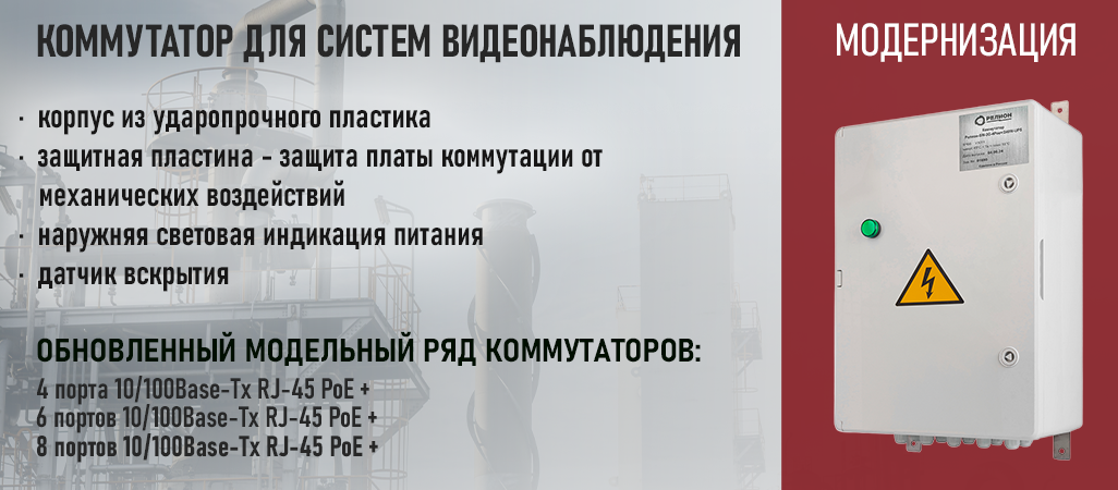 коммутатор для систем IP-видеонаблюдения