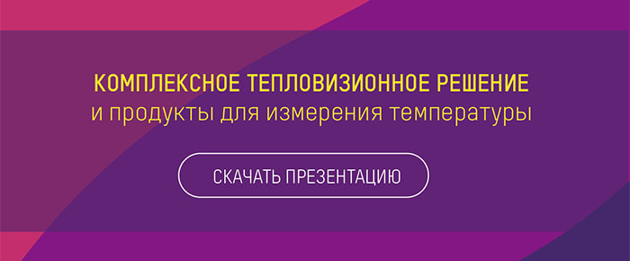 Скачать презентацию тепловизионные решения