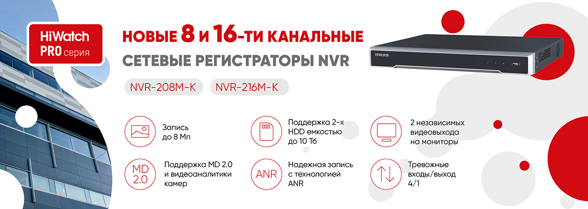 Hiwatch PRO Новые 8 и 16-ти канальные сетевые регистраторы NVR