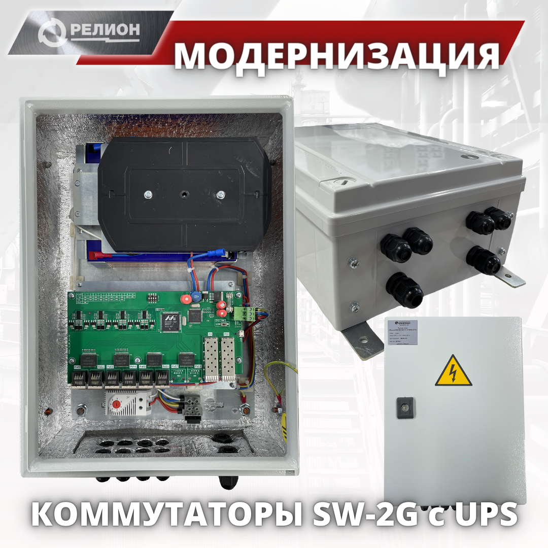 Релион: Модернизация коммутаторов (SW-2G, UPS)