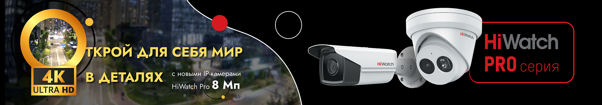 Открой для семя мир в деталях 4K 8М HiWatch Pro