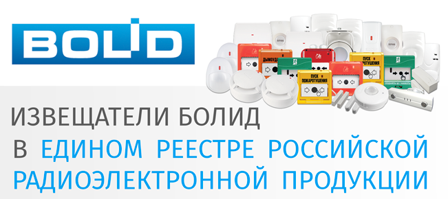 Извещатели пожарные и охранные включены в Единый реестр российской радиоэлектронной продукции