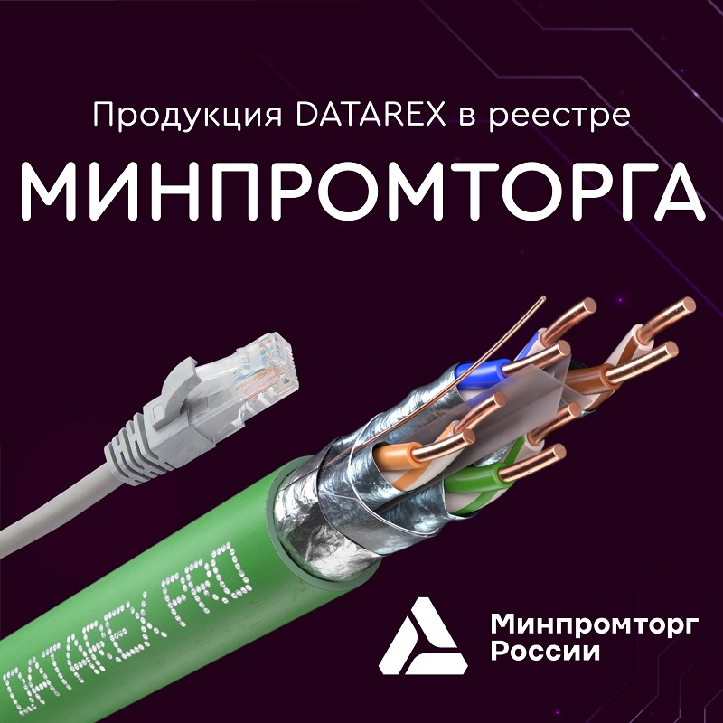 МИНПРОМТОРГ DATAREX