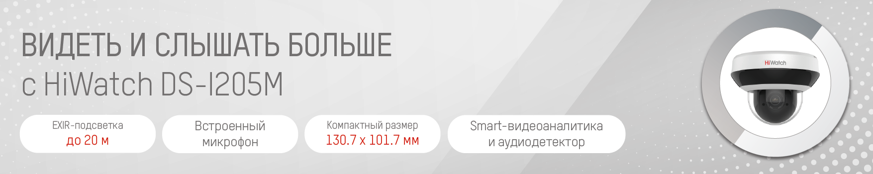 Видеть и слышать больше с HiWach DS-I205M Видеть и слышать больше с HiWach DS-I205M