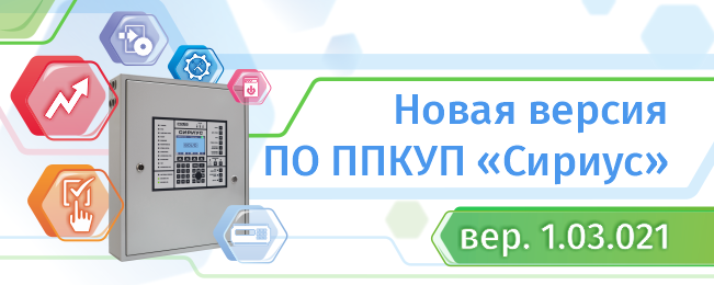 Болид новая версия программного обеспечения ППКУП «Сириус» 1.03.021.