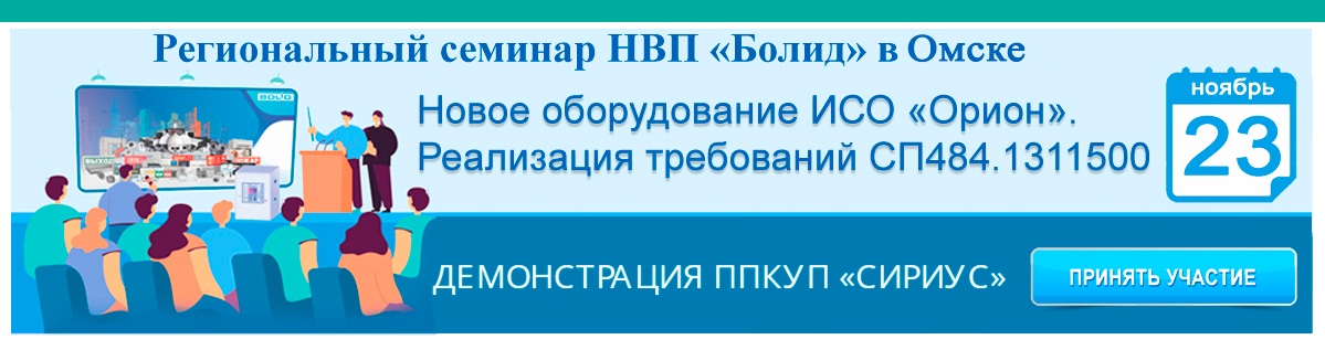 Региональный семинар НВП Болид в Омске