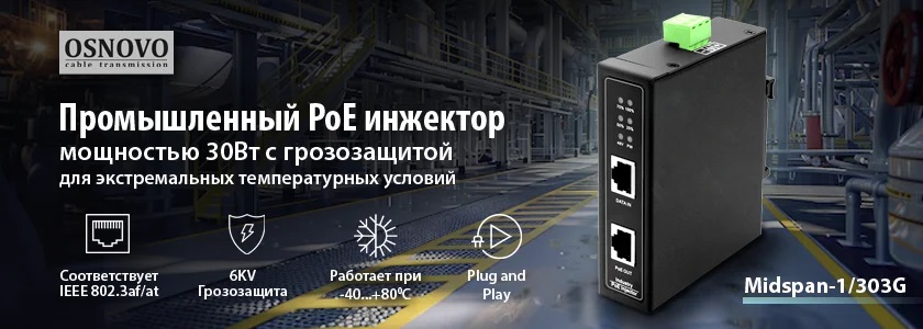 Midspan-1/303G - промышленный PoE инжектор мощностью 30Вт с грозозащитой для экстремальных температурных условий.