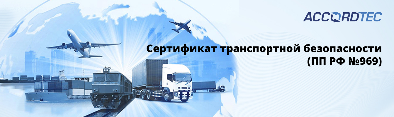 Сертификат транспортной безопасности (Постановление Правительства №969) 