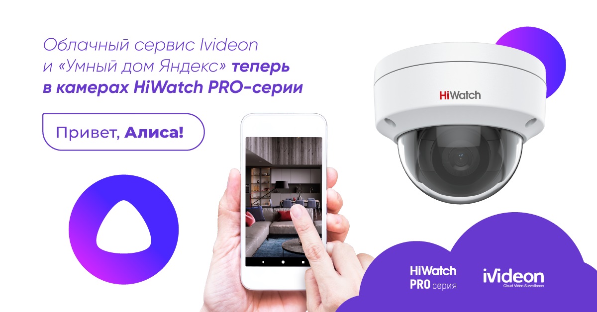 Облачный сервис Ivideon и «Алиса» в камерах PRO-серии