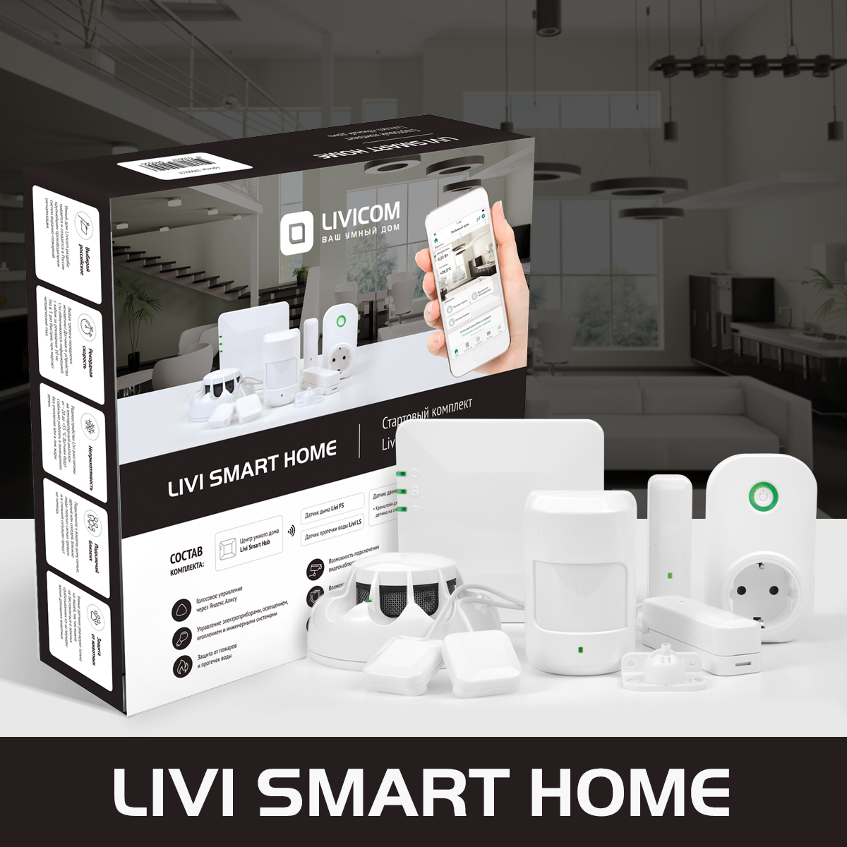 Livi Smart Home (хаб Livi Smart Hub 2G, датчик протечки воды Livi LS, датчик движения Livi MS, датчик дыма Livi FS, датчик температуры Livi TS, умную розетку Livi Socket)