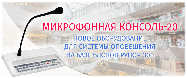 «Микрофонная консоль-20» Болид