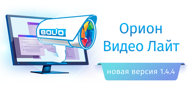 НВП Болид «Орион Видео Лайт»! Представляем Вашему вниманию версию 1.4.4.