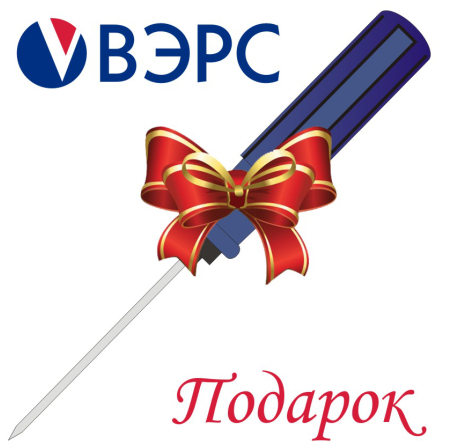 ВЭРС-подарок