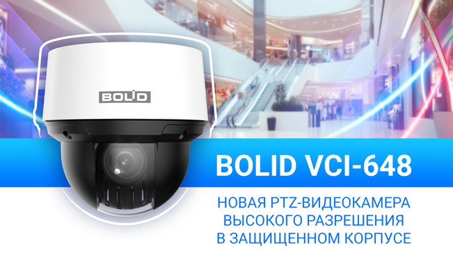 Новая камера видеонаблюдения BOLID VCI-648! Новая камера видеонаблюдения BOLID VCI-648!